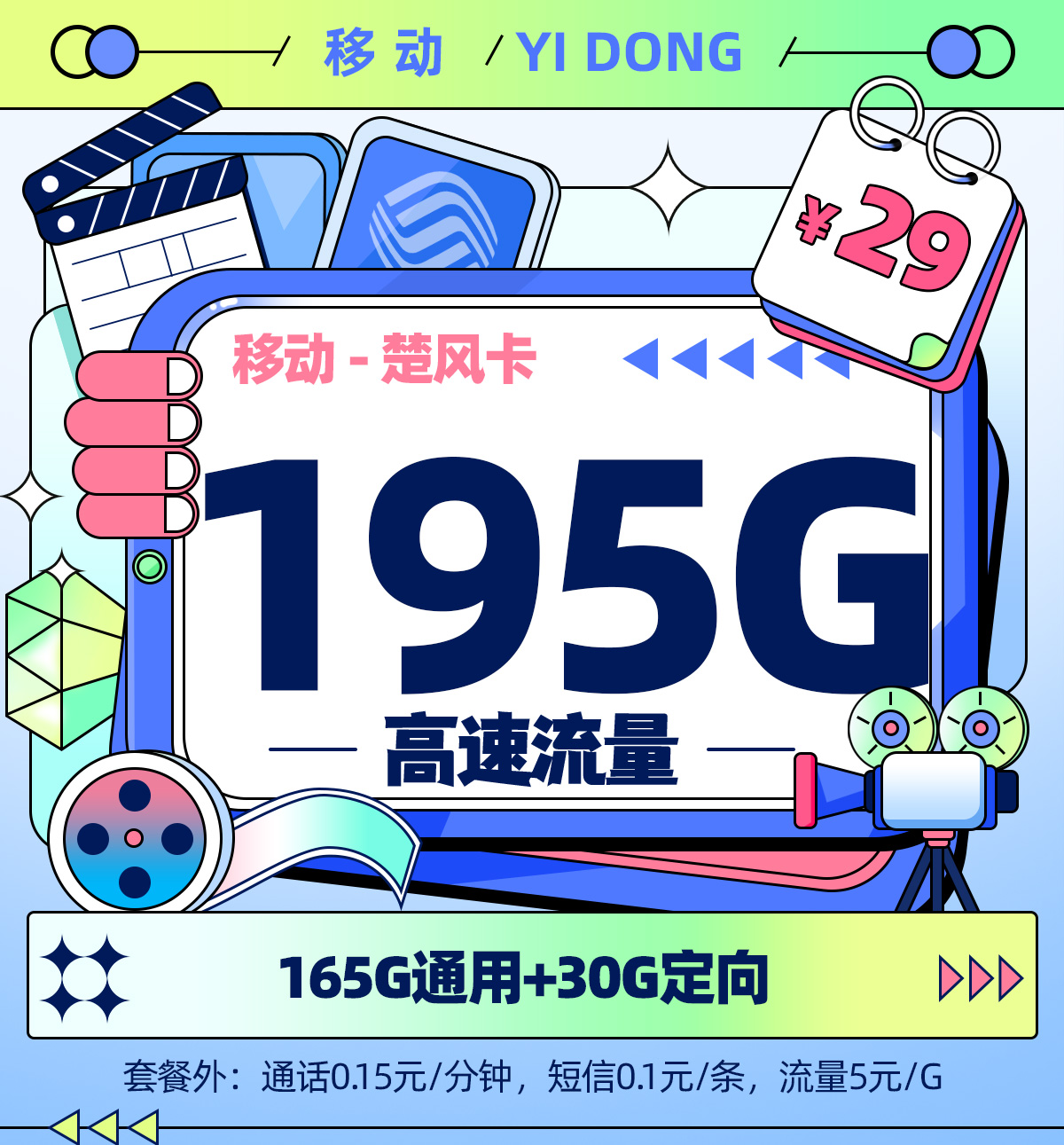 卡多多官方最新发布：移动楚风卡29元/月享185G流量【江苏专属】