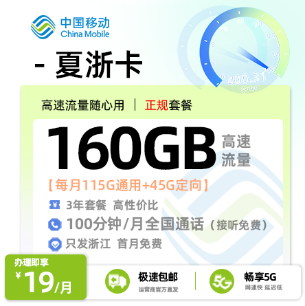 卡多多官方最新发布：移动夏浙卡19元/月享160G流量+100分钟通话【浙江专属】
