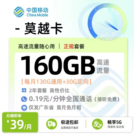 卡多多官方最新发布：移动莫越卡【广东专属】  39元/月享130G全国通用+30G定向流量