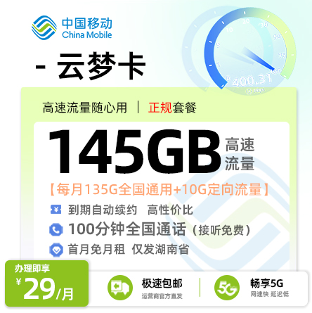 卡多多官方最新发布：移动云梦卡29元/月享145G流量+100分钟通话【湖南专属】