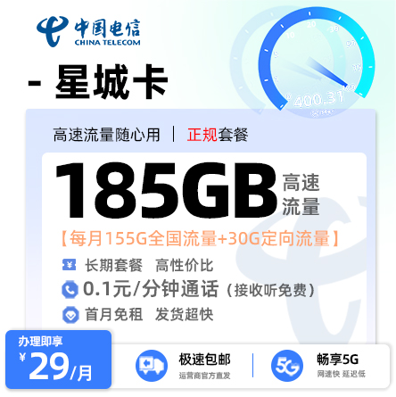 卡多多官方最新发布：电信星城卡29元185G流量【选号版】
