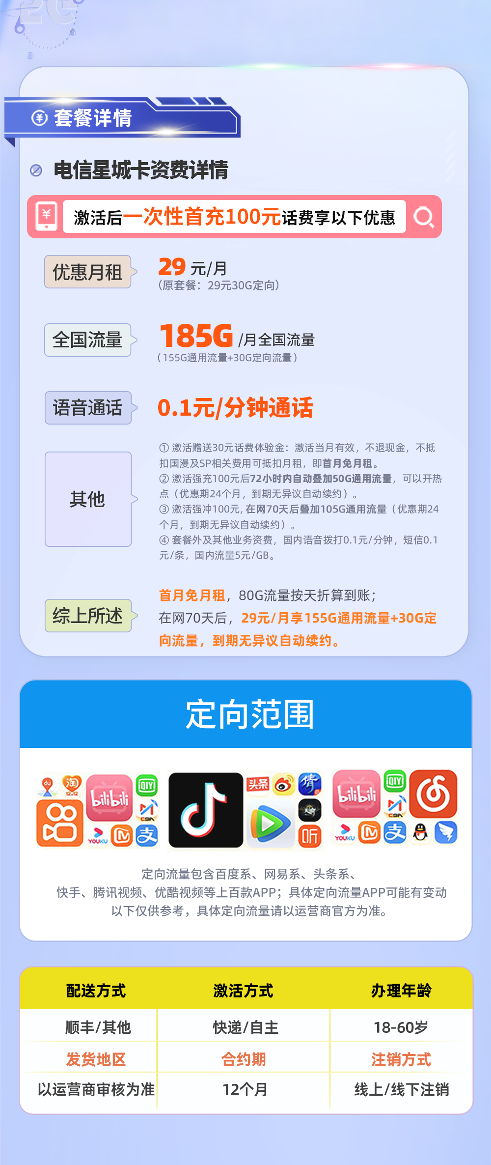 卡多多官方最新发布：电信星城卡29元185G流量【选号版】  第2张