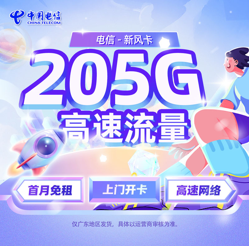 电信新风卡【广东专属】39元享205G全国通用流量+100分钟  第1张