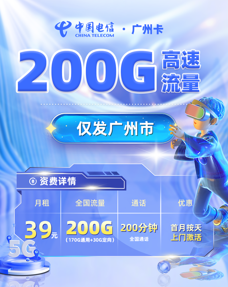 电信广州卡【广州专属】39元享200G流量+200分钟通话  第1张