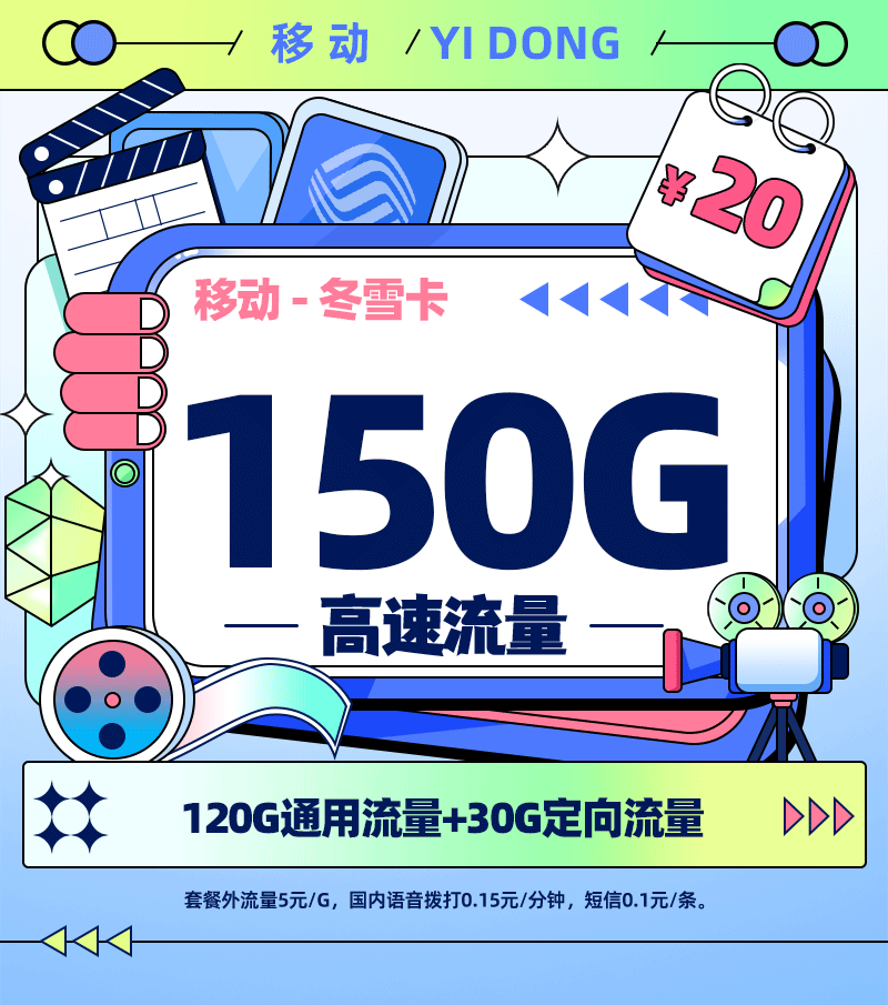 移动冬雪卡【四川专属】20元享150G流量+200分钟通话+会员权益N选1  第1张
