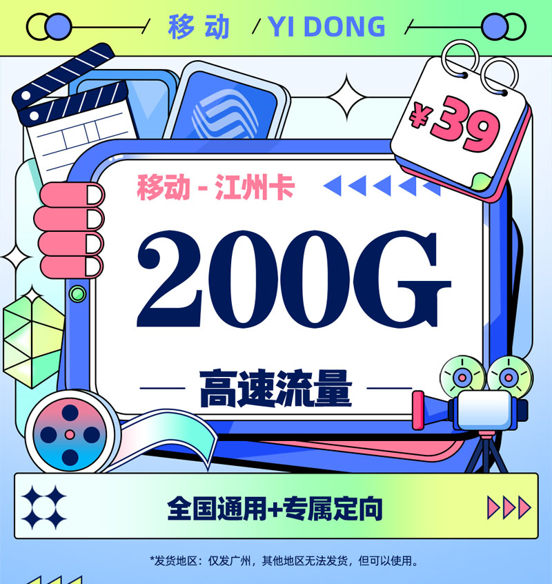 移动江州卡【广州专属】39元享200G流量+100分钟通话  第1张