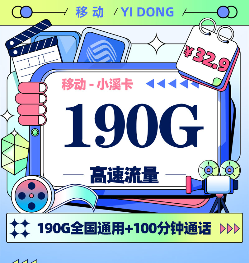 移动小溪卡【四川专属】32.93元享190G全国通用+100分钟通话+会员权益N选1  第1张