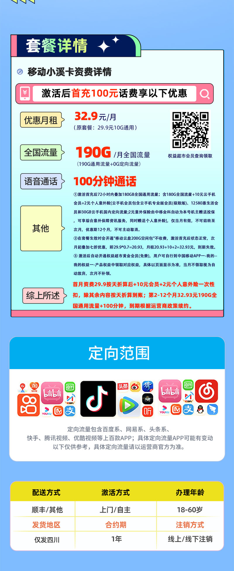 移动小溪卡【四川专属】32.93元享190G全国通用+100分钟通话+会员权益N选1  第2张