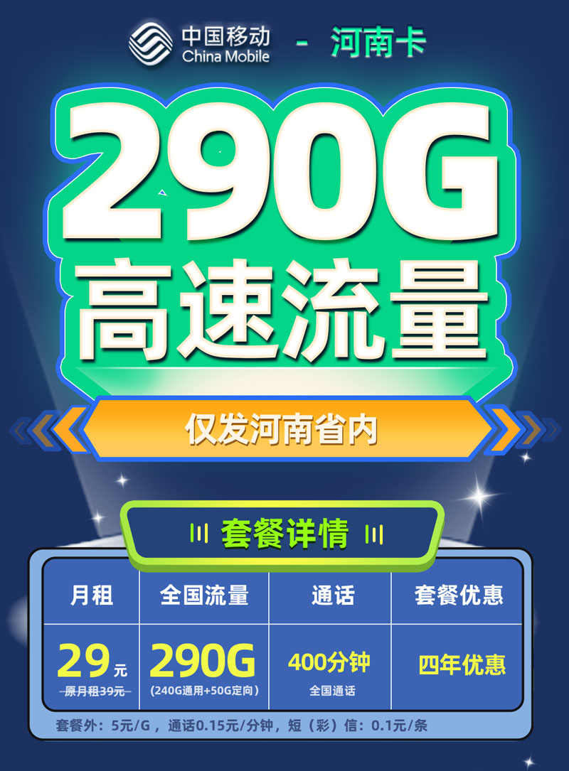 移动河南卡【河南专属】29元290G流量+400分钟通话  第1张