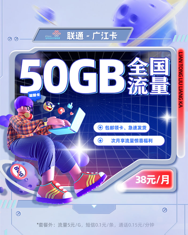联通广江卡【广东专属】39元享50G流量  第1张