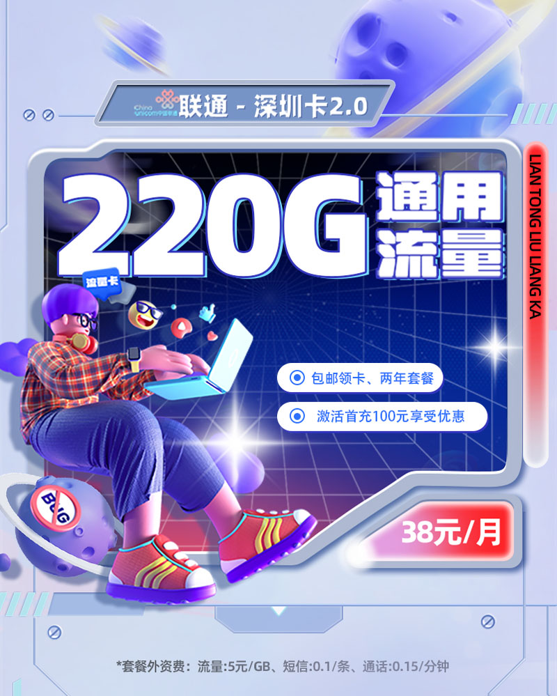 联通深圳卡2.0【深圳专属】38元享220G通用流量  第1张