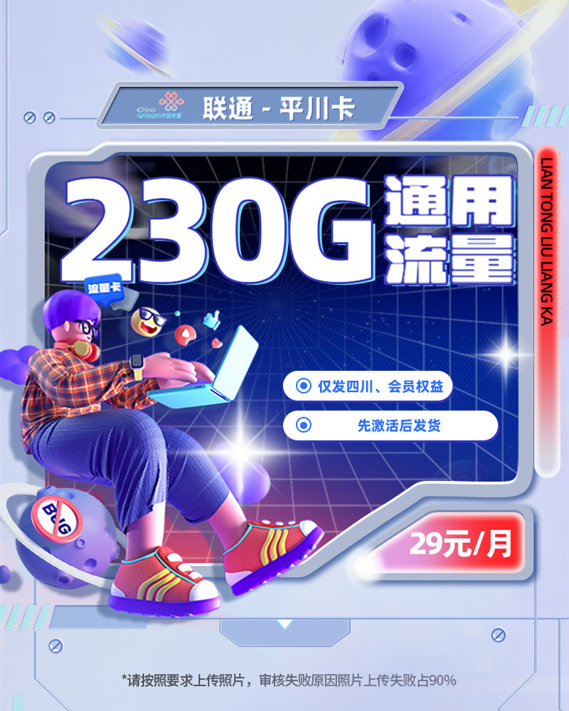 联通平川卡【四川专属】29元享230G通用流量+200分钟通话  第1张