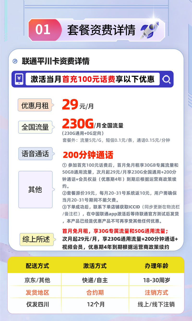 联通平川卡【四川专属】29元享230G通用流量+200分钟通话  第2张