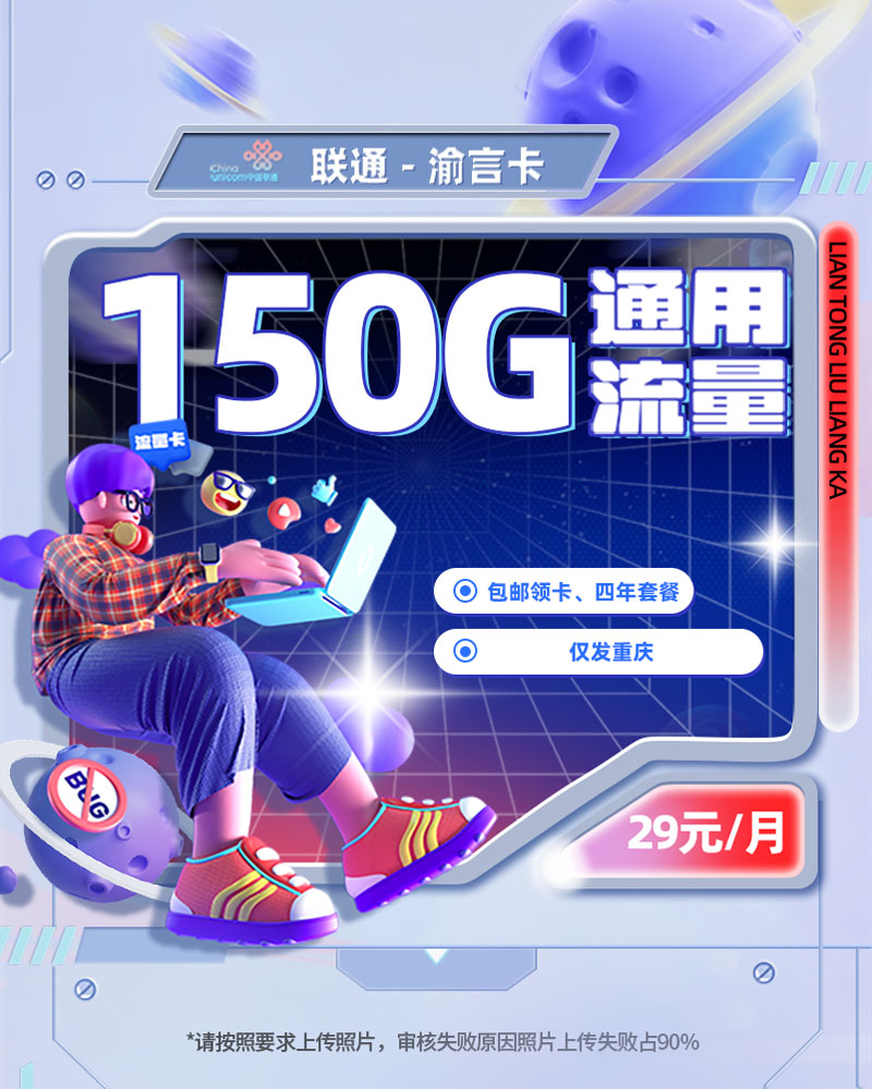 联通渝言卡【重庆专属】29元享150G通用流量+300分钟通话  第1张