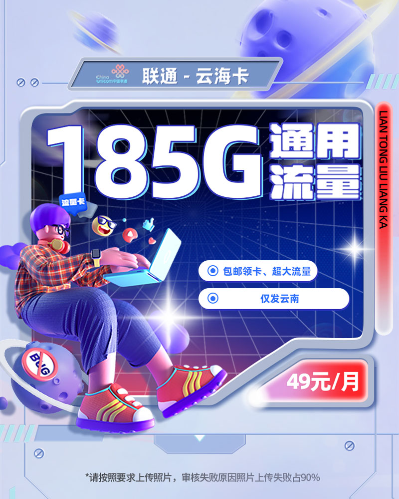 联通云海卡【云南专属】49元享185G通用流量+100分钟通话  第1张