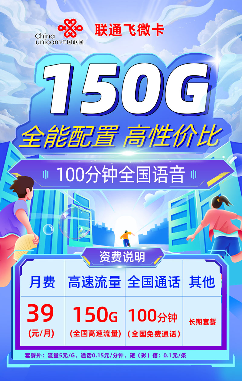 联通飞徽卡39元享150G全国流量+100分钟通话  第1张