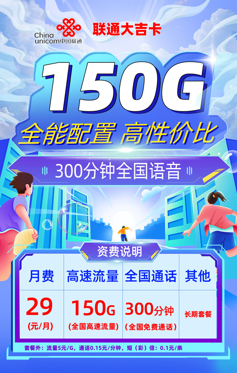 联通大吉卡【重庆专属】29元享150G通用流量+300分钟通话  第1张
