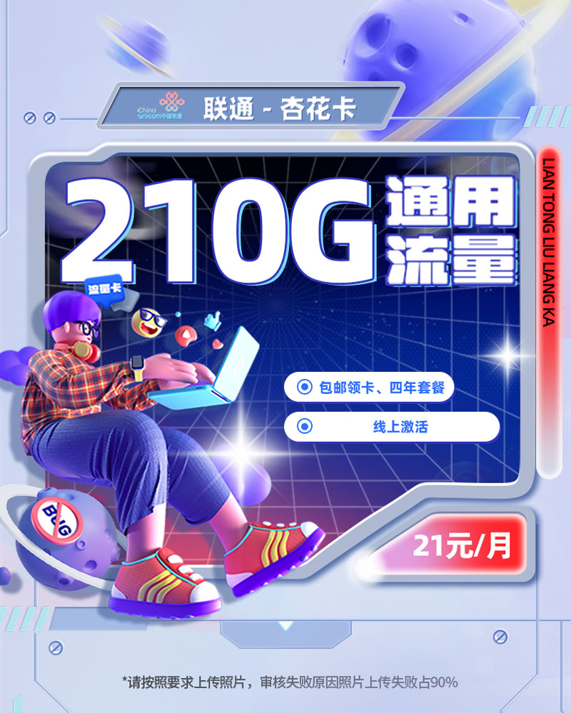 联通杏花卡21元享210G通用流量+600分钟通话  第1张