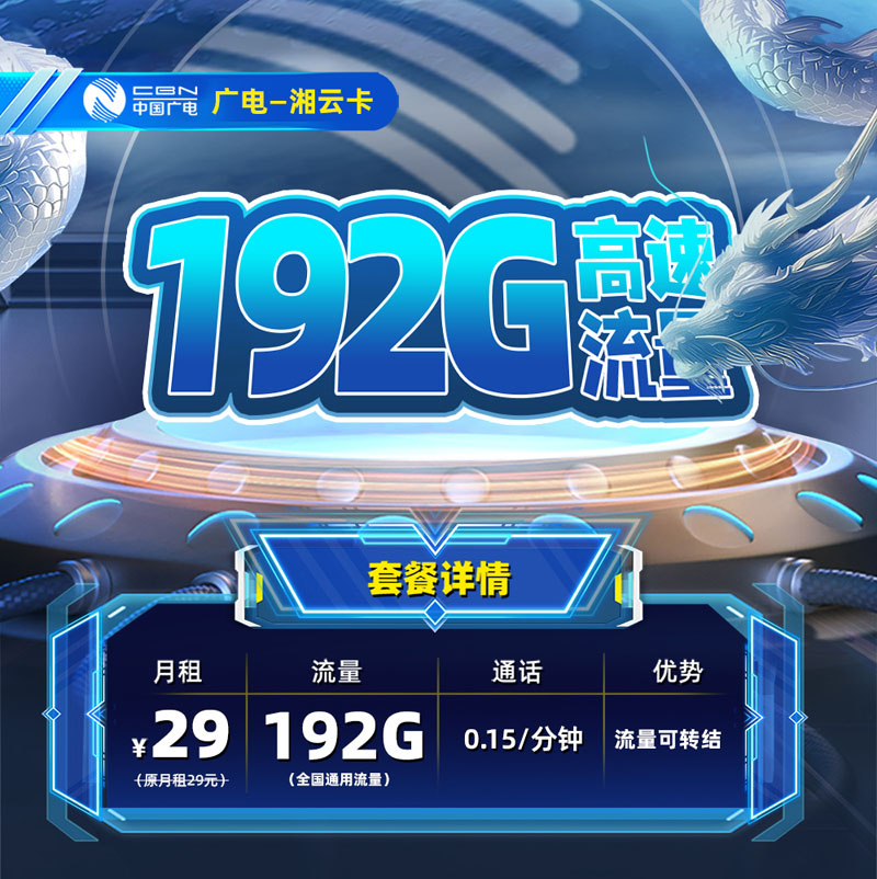广电湘云卡【湖南专属】29元享192G全国通用流量  第1张