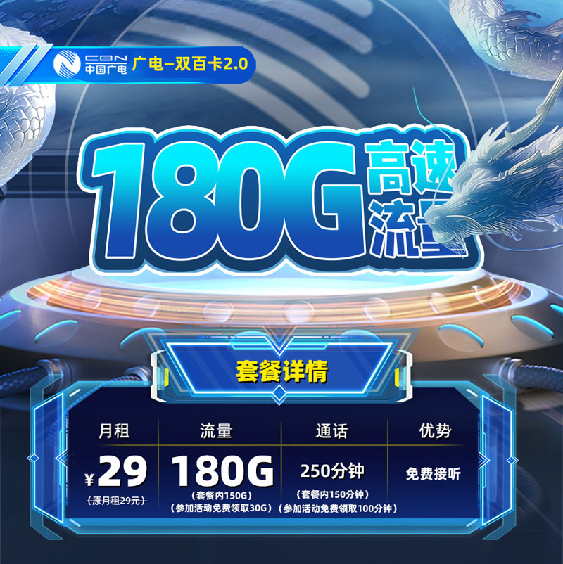 广电双百卡2.0【天津专属】29元享180G流量+250分钟通话  第1张