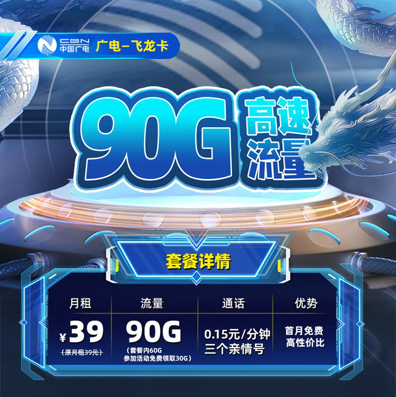 广电飞龙卡39元享90G流量  第1张