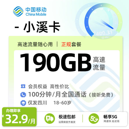 移动小溪卡【四川专属】32.93元享190G全国通用+100分钟通话+会员权益N选1