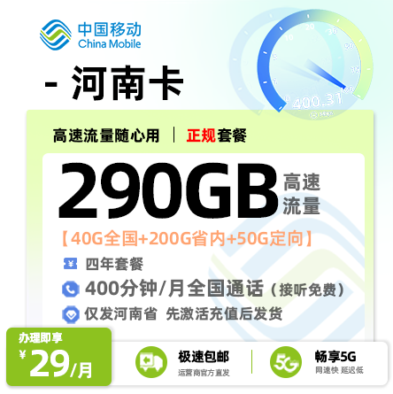 移动河南卡【河南专属】29元290G流量+400分钟通话