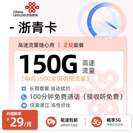 联通浙青卡【浙江专属】29元享150G通用流量+100分钟通话