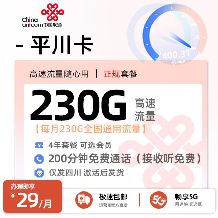 联通平川卡【四川专属】29元享230G通用流量+200分钟通话