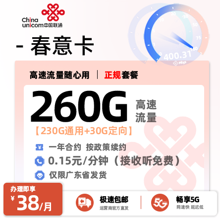 联通春意卡【广东专属】38元享260G通用流量