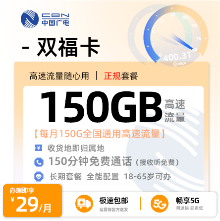 广电双福卡【上海专属】29元享150G通用流量+150分钟通话