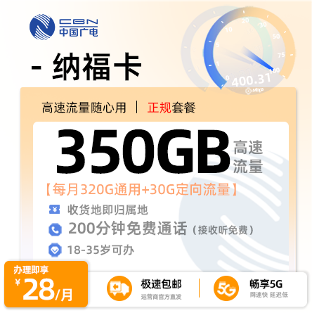 广电纳福卡【重庆专属】28元享350G流量+200分钟通话
