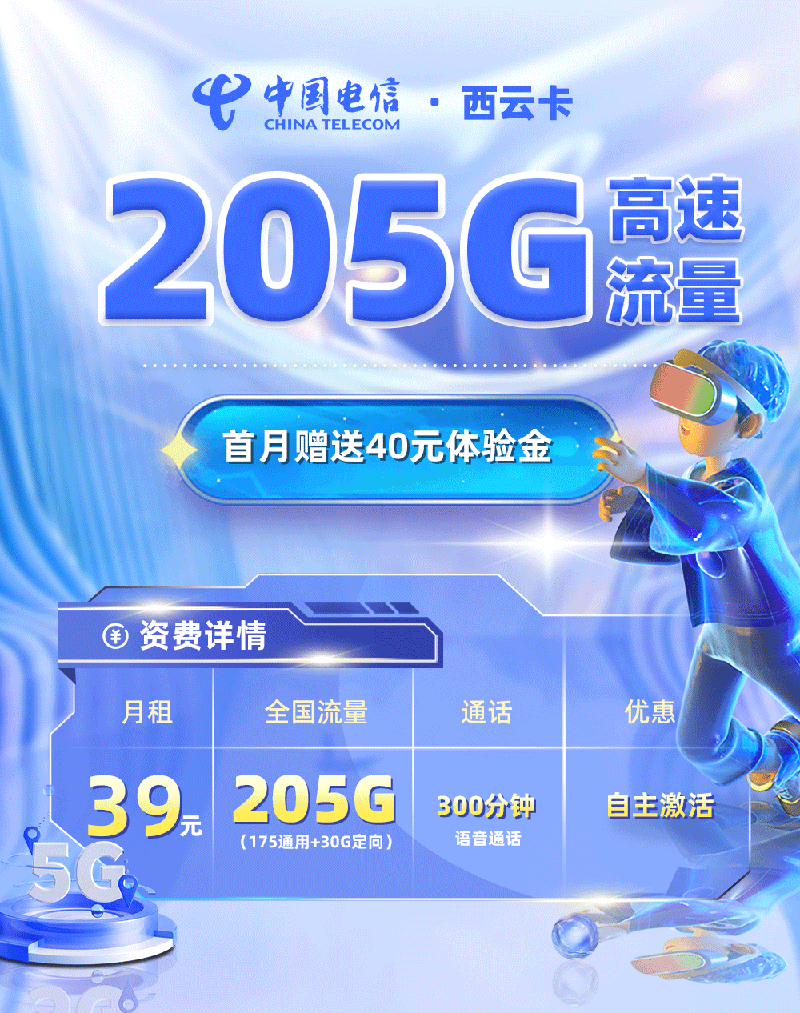 电信西云卡39元/月享175G全国通用流量+30G定向流量+300分钟  第1张