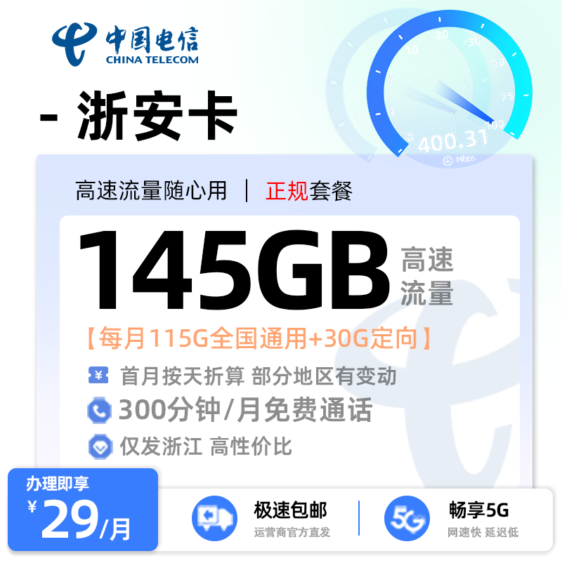 电信浙安卡29元/月享115G通用流量+30G定向流量+300分钟通话