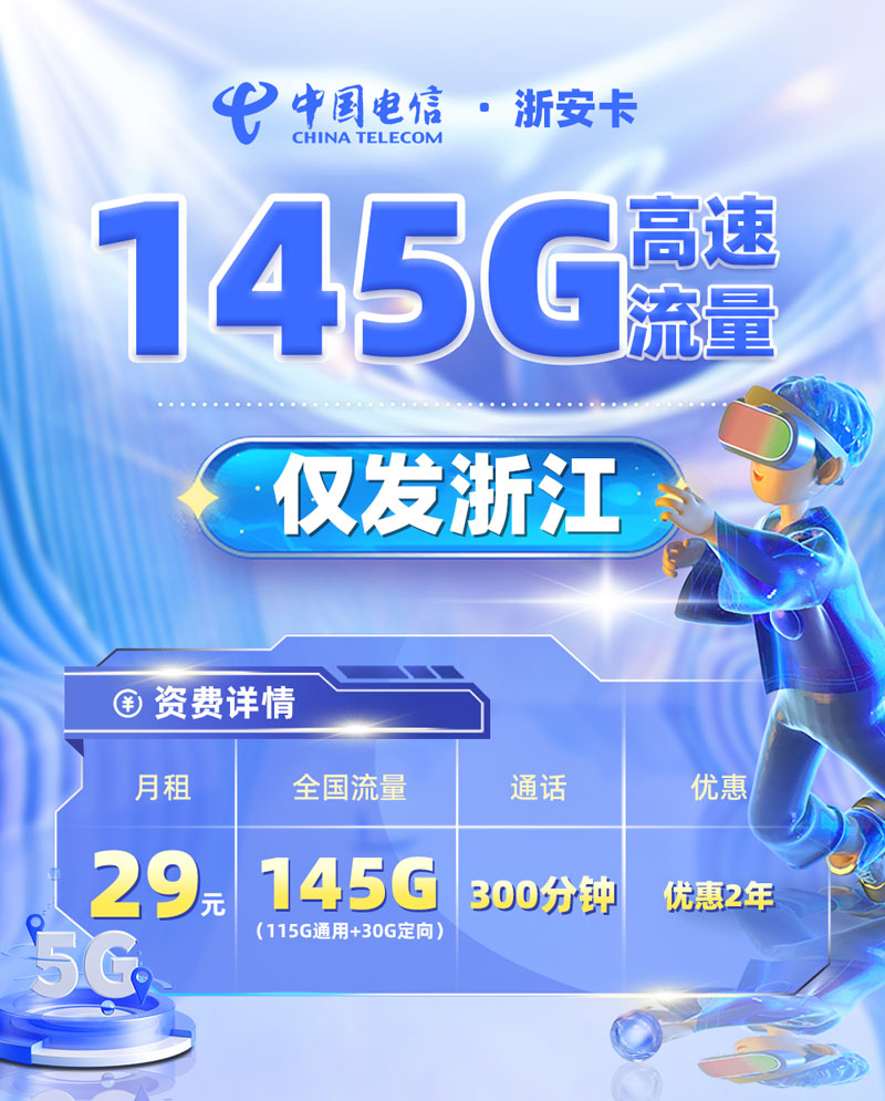 电信浙安卡29元/月享115G通用流量+30G定向流量+300分钟通话  第1张