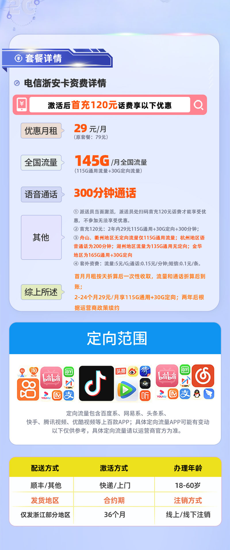 电信浙安卡29元/月享115G通用流量+30G定向流量+300分钟通话  第2张