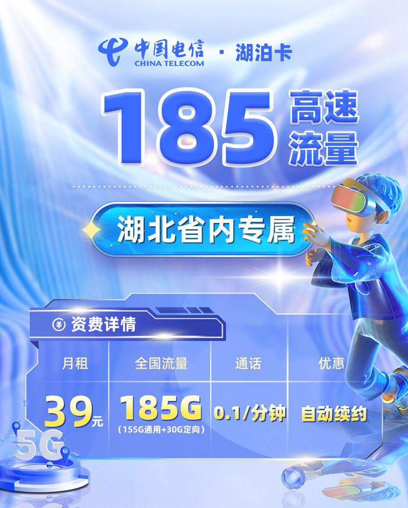 电信湖泊卡39元/月享155G通用流量+30G定向流量+0.1/分钟通话  第1张