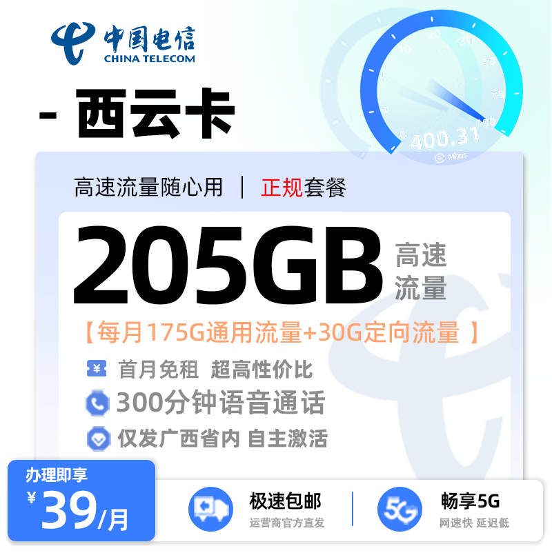 电信西云卡39元/月享175G全国通用流量+30G定向流量+300分钟