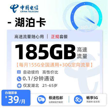 电信湖泊卡39元/月享155G通用流量+30G定向流量+0.1/分钟通话