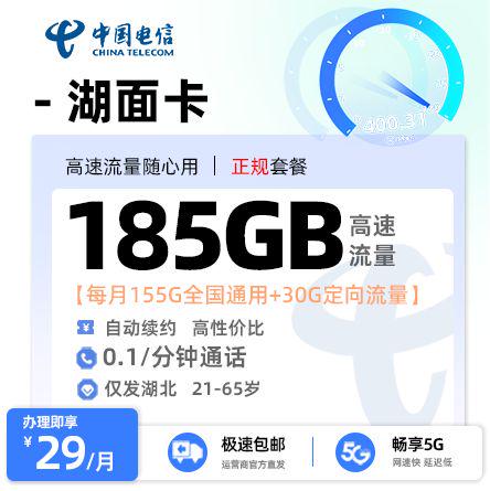 电信湖面卡29元/月享155G通用流量+30G定向流量+0.1/分钟通话