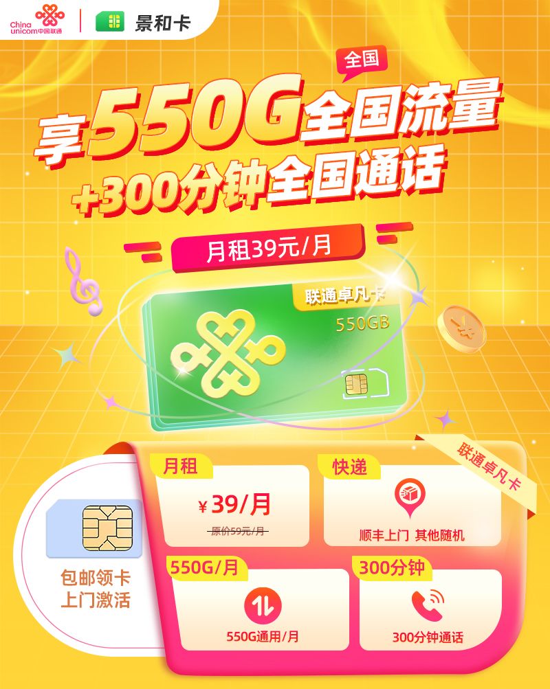 联通景和卡39元享550G通用流量+300分钟通话+会员N选1  第1张