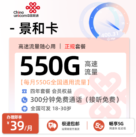 联通景和卡39元享550G通用流量+300分钟通话+会员N选1