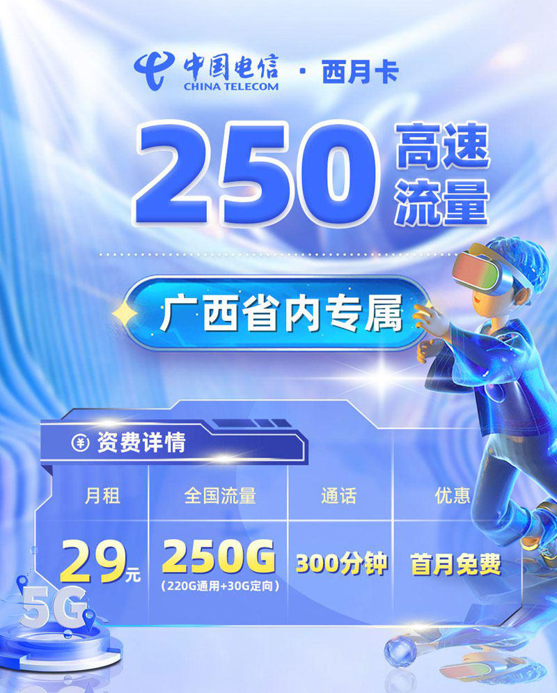 电信西月卡【广西专属】TOP.jpg