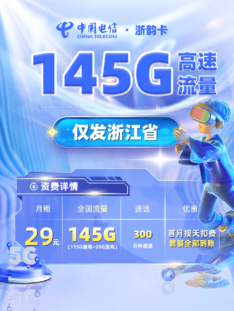 电信浙韵卡【浙江专属】TOP.png